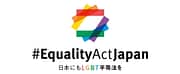 #EqualityActJapan